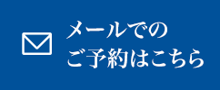 初診の方はこちら